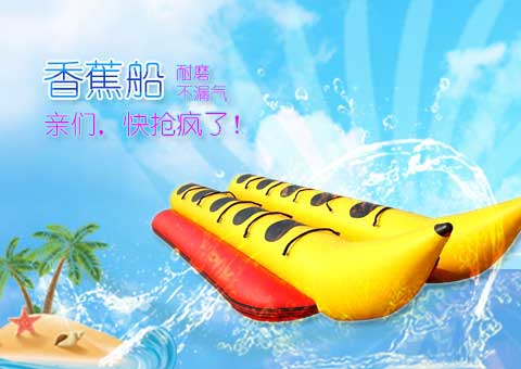 充气香蕉船图片